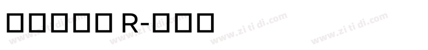 经典繁仿圆 R字体转换